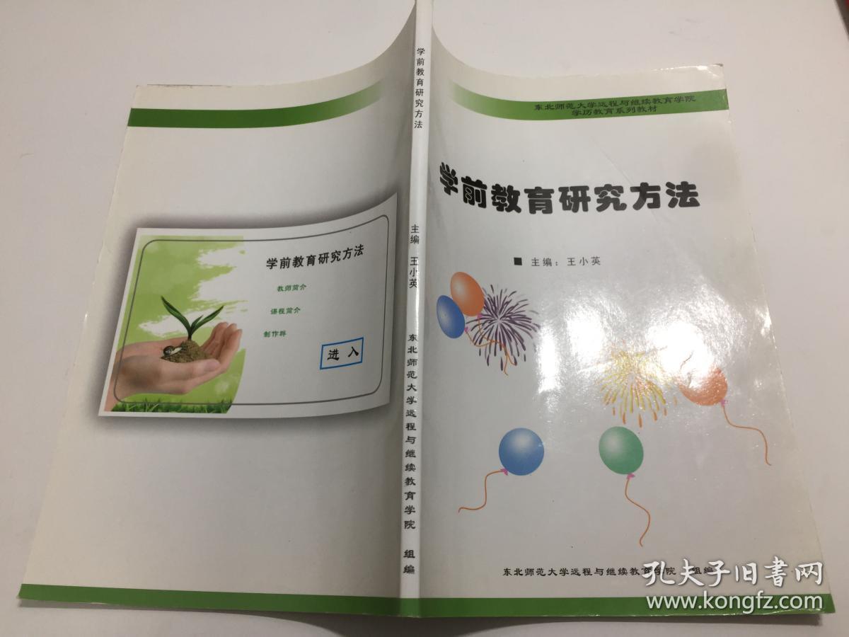 学前教育研究方法