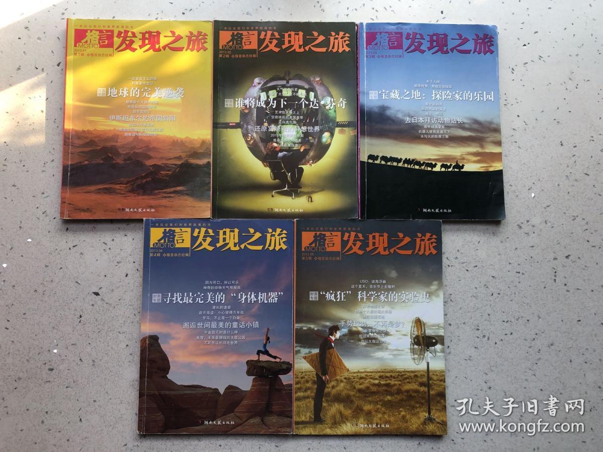 格言motto发现之旅 2013.01-05第1-5辑 共五本