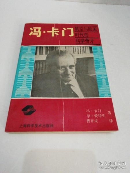冯.卡门: 航空 与 航天 时代 的 科学 奇才(一版一印)奖品