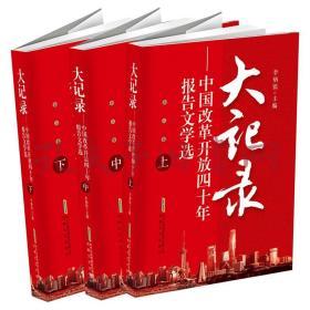 《大记录：中国改革开放四十年报告文学选（全三册）》