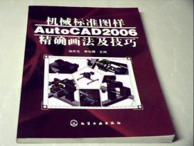 机械标准图样AutoCAD 2006精确画法及技巧