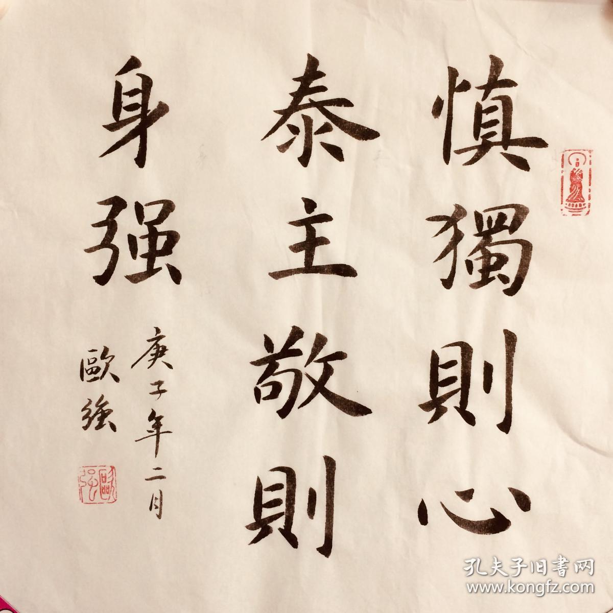 手写书法作品慎独则心泰主敬则身强35cm
