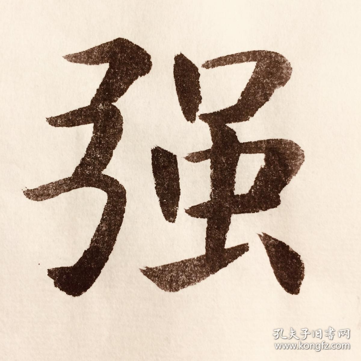 手写书法作品慎独则心泰主敬则身强35cm