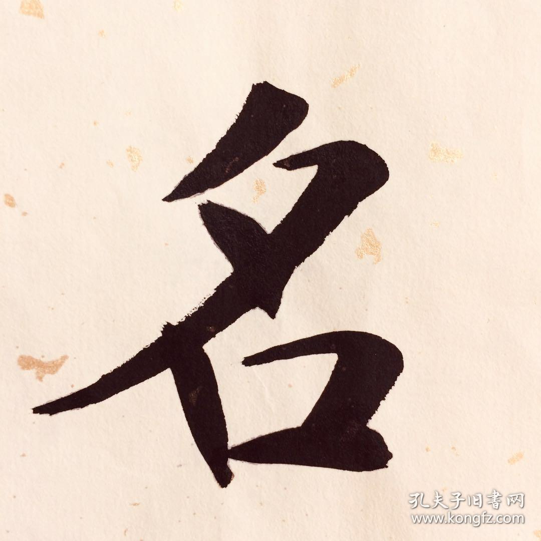 手写书法作品 事了拂衣去 深藏功与名 35cm