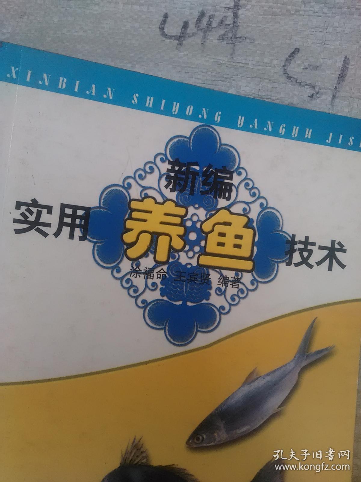 新编实用养鱼技术