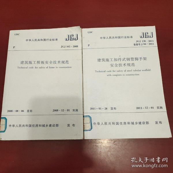 中华人民共和国行业标准 建筑施工扣件式钢管脚手架安全技术规范jgj130 201