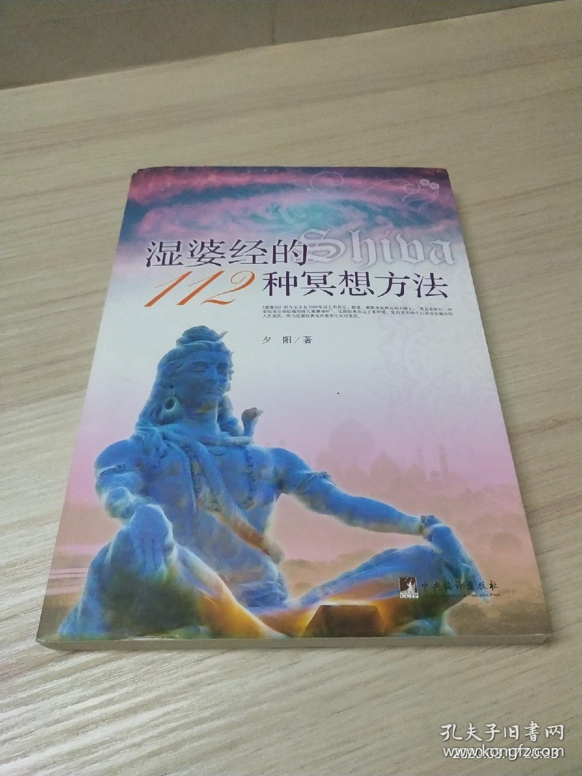 湿婆经的112种冥想方法