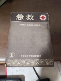 中国红十字会卫生小丛书之一 急救  有1954年购书发票、图书更正表