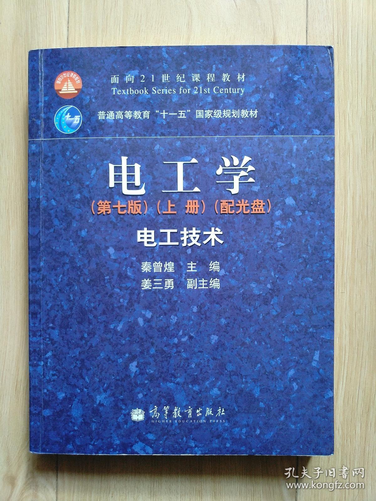 电工学(第七版)上册
