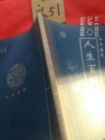 中华藏典：人生百科全书（第四卷）
