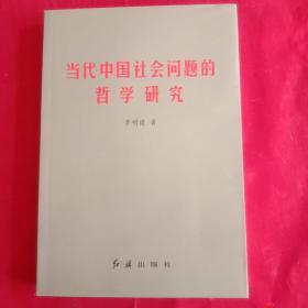 当代中国社会问题的哲学研究