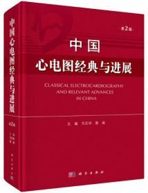 中国心电图经典与进展（第2版）