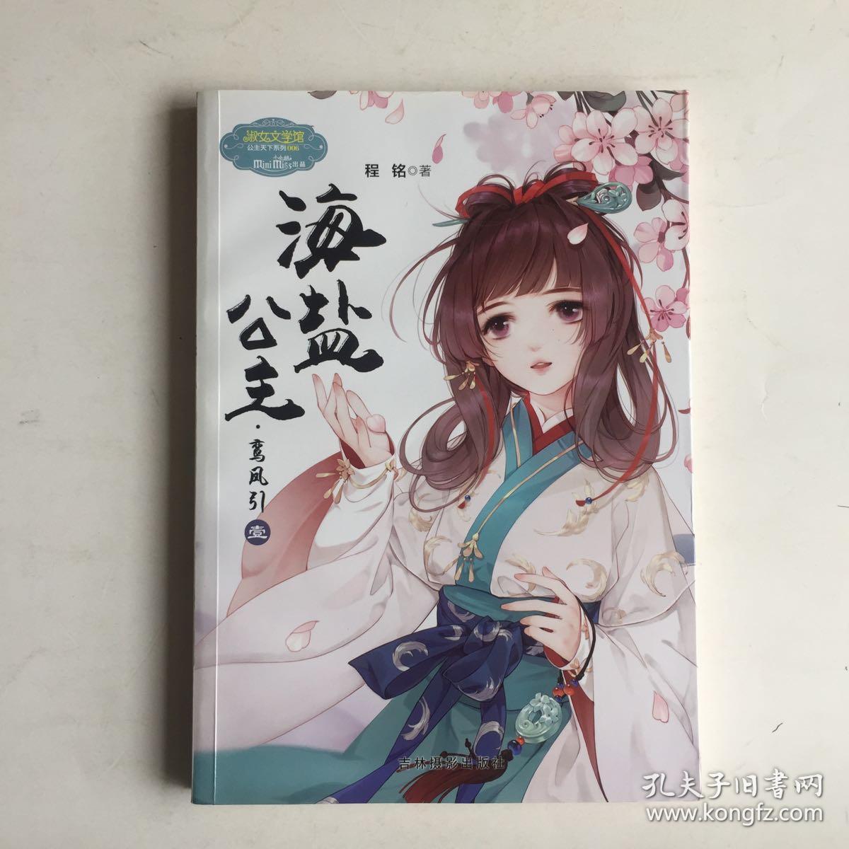 意林:小小姐公主天下系列6--海盐公主·鸾凤引(壹)(升级版)