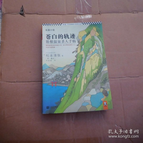 [苍白的轨迹 松本清张] 图书价格_书籍图片_网购评论_孔夫子旧书网