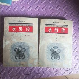 水浒传（上下册）——中国古典小说名著书系
