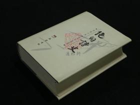 绝句诗史 （精装   全一册  1265页 一版一印）