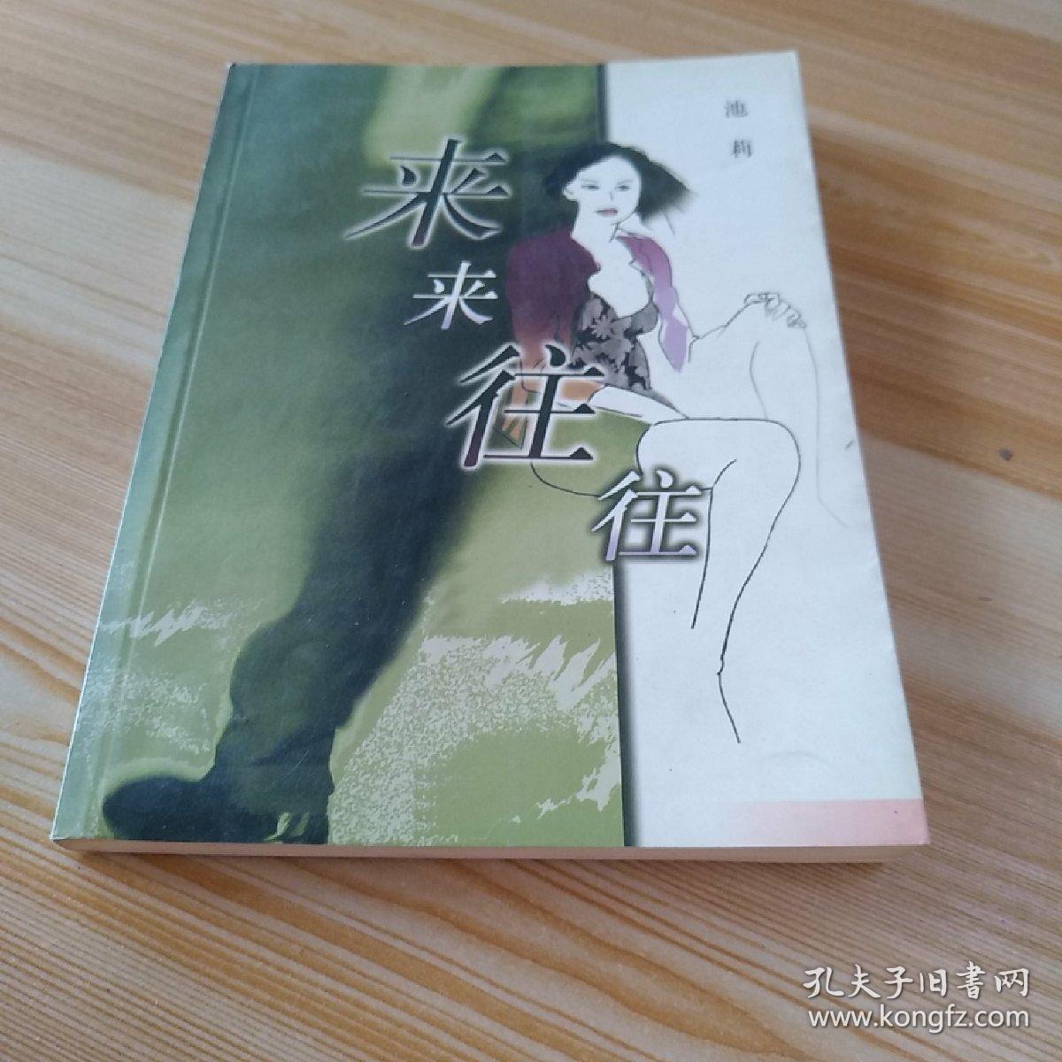 来来往往_池莉_孔夫子旧书网