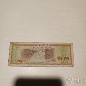 1979年外汇兑换券壹角