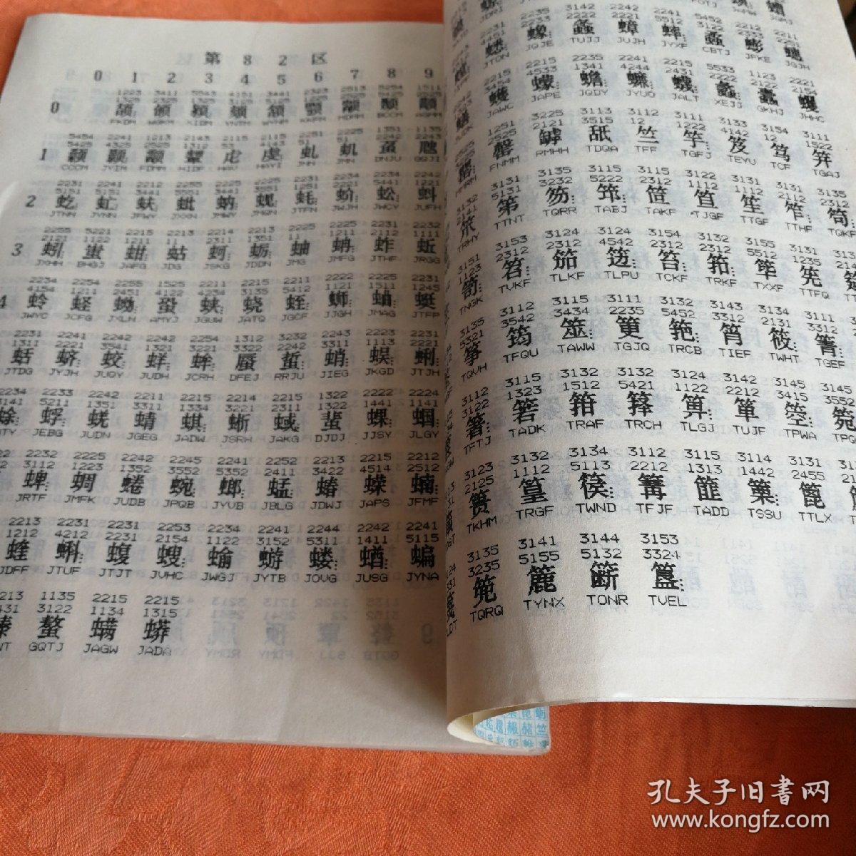 五笔字型《编码字典》_王码电脑公司_孔夫子旧书网
