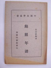 民国平装书，“中国史学丛书”之一，《鲍照年谱》，1册全