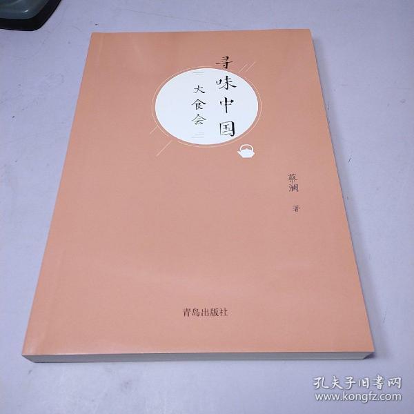 (蔡澜寻味世界系列)寻味中国:大食会【无书衣】