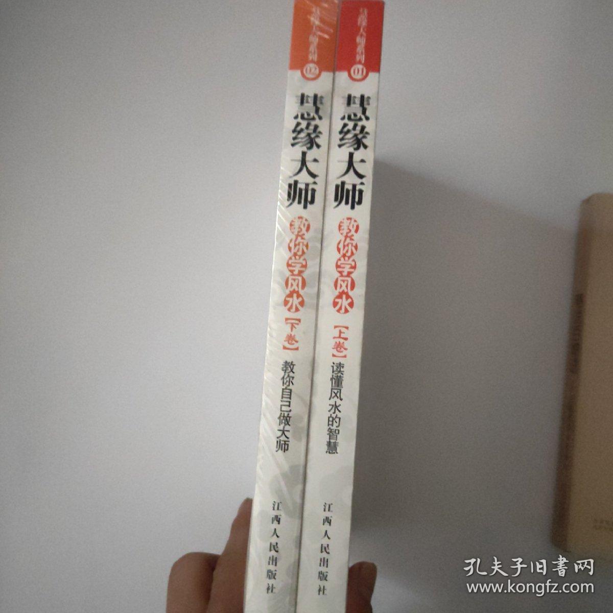 慧缘大师教你学风水上下册