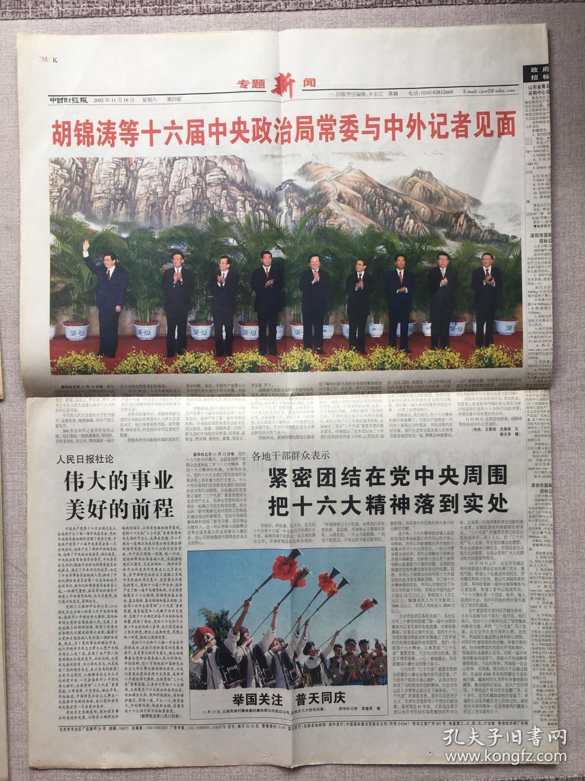 中共十六大开幕,闭幕和当选三天三份报全