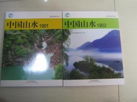 美丽河湖系列丛书：中国山水 1901、1902（2本合售）