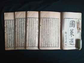 清光绪木刻【国策选】 全4册  静逺堂藏板