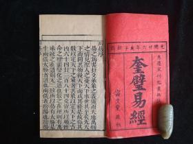 清光绪庚子年木刻【奎壁易经】 全一函4册 富文堂藏板 二截楼本