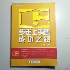 步走上销售成功之路