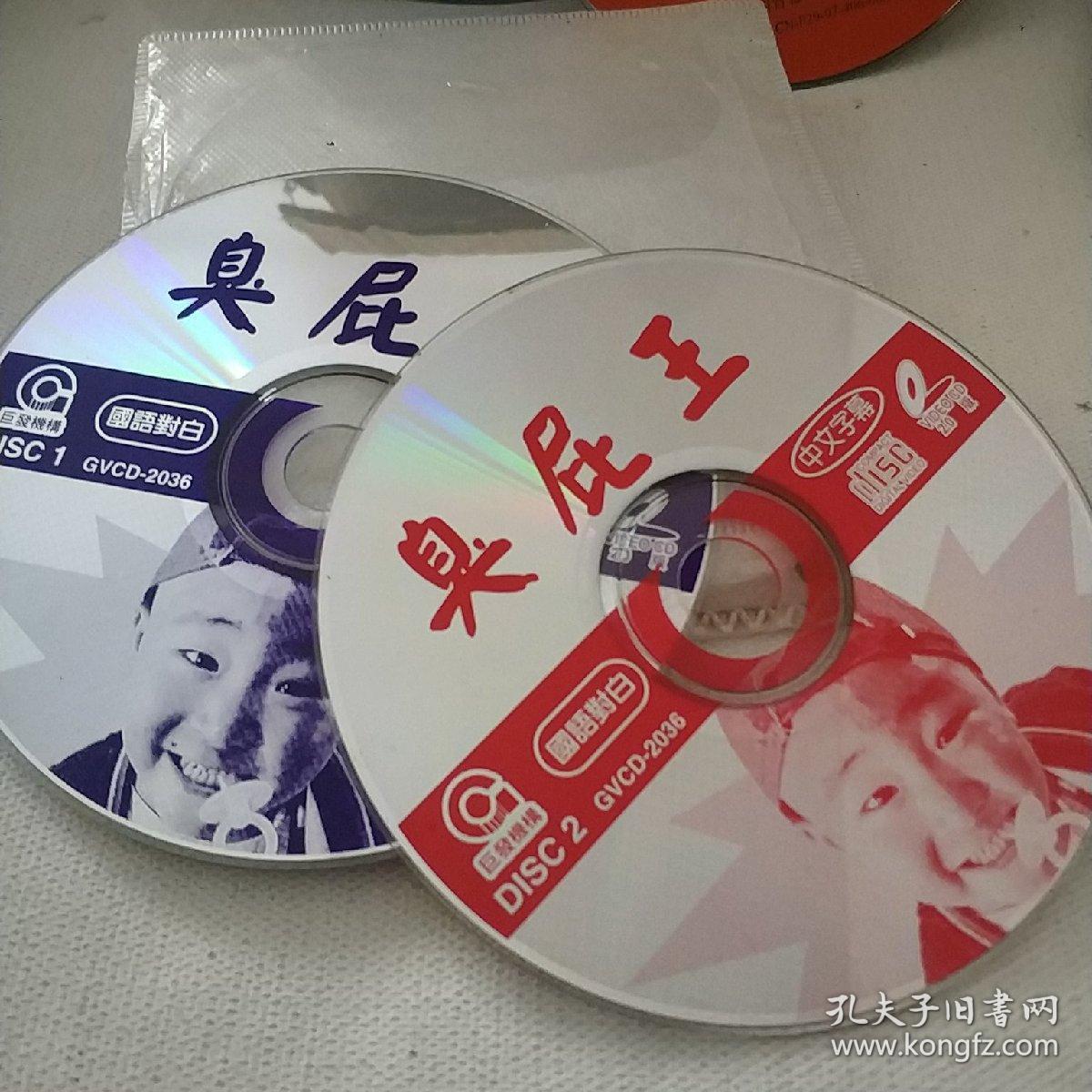 臭屁王 裸碟vcd电影 郝劭文