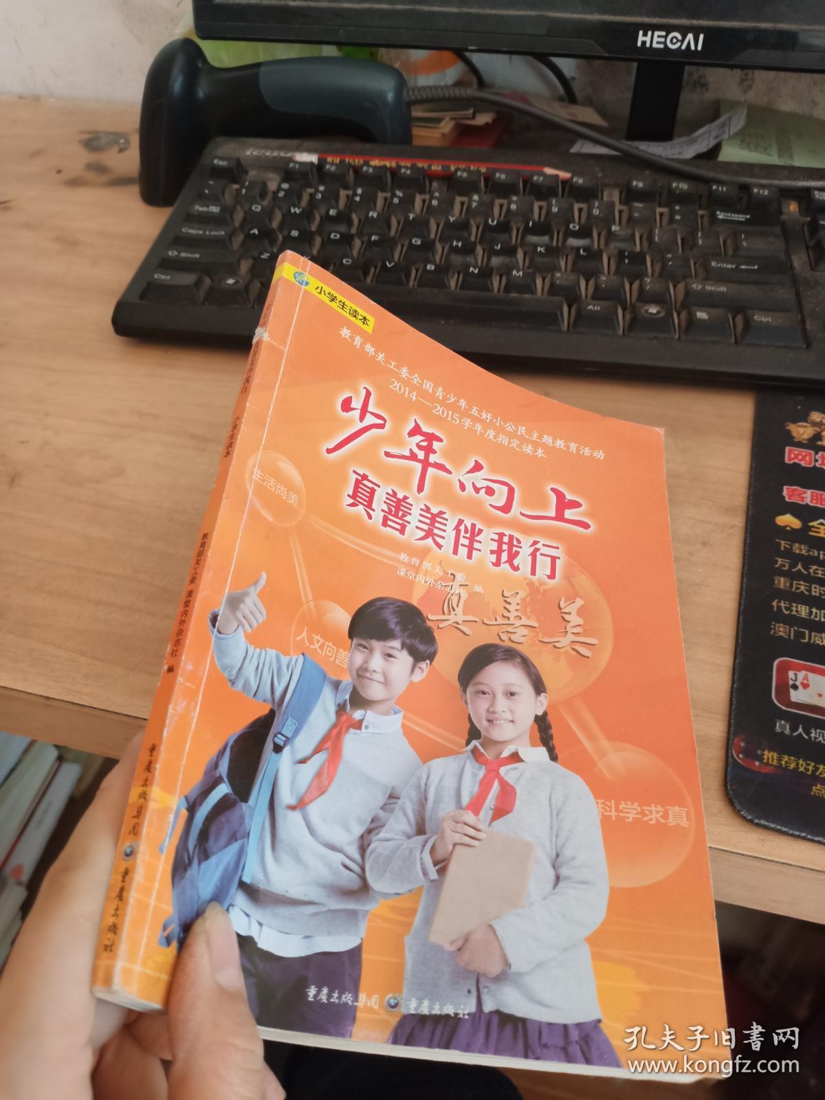 少年向上 真善美伴我行 小学生读本