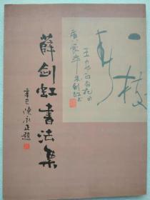 薛剑虹书法集--陈永正题签。花城出版社。2002年。1版1印
