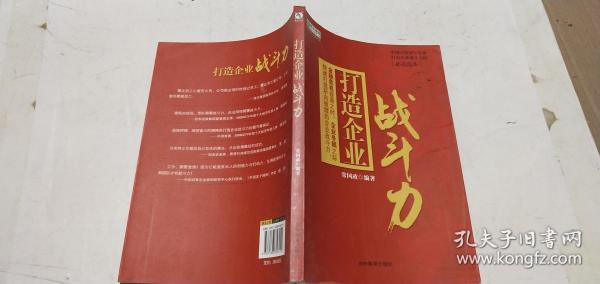 [打造企业战斗力] 图书价格_书籍图片_网购评论_孔夫子旧书网