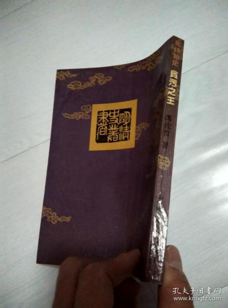 贪污之王《和珅秘史》