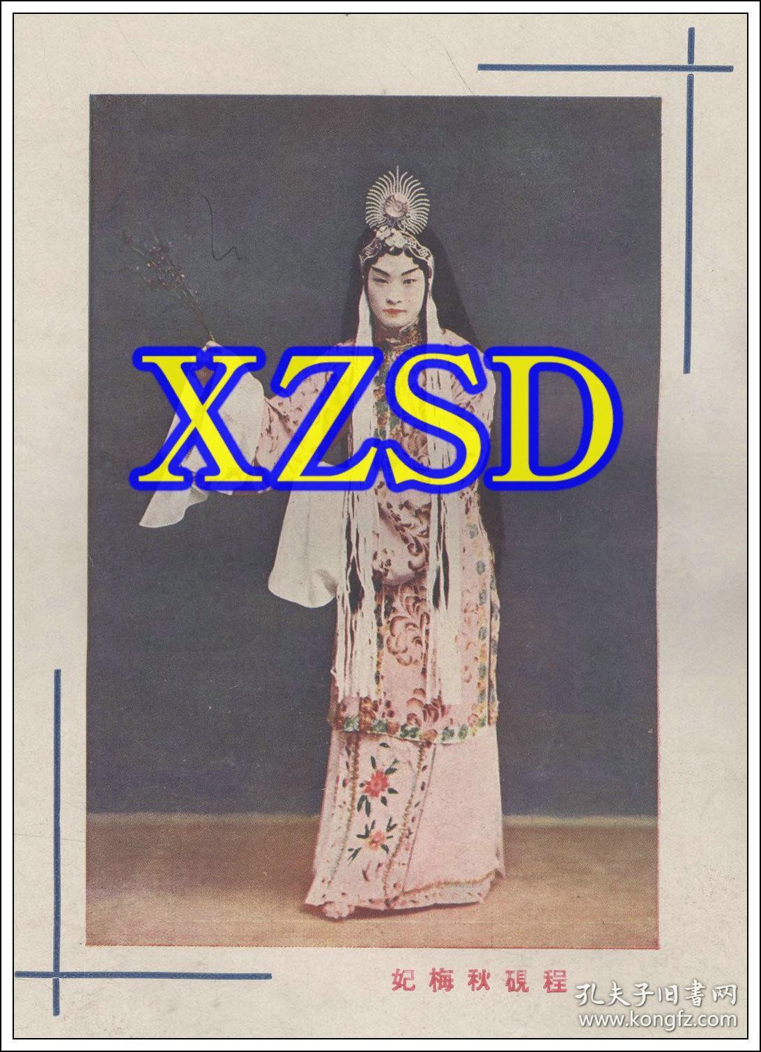 京剧表演艺术家程砚秋《梅妃》剧照-1937 (翻印)