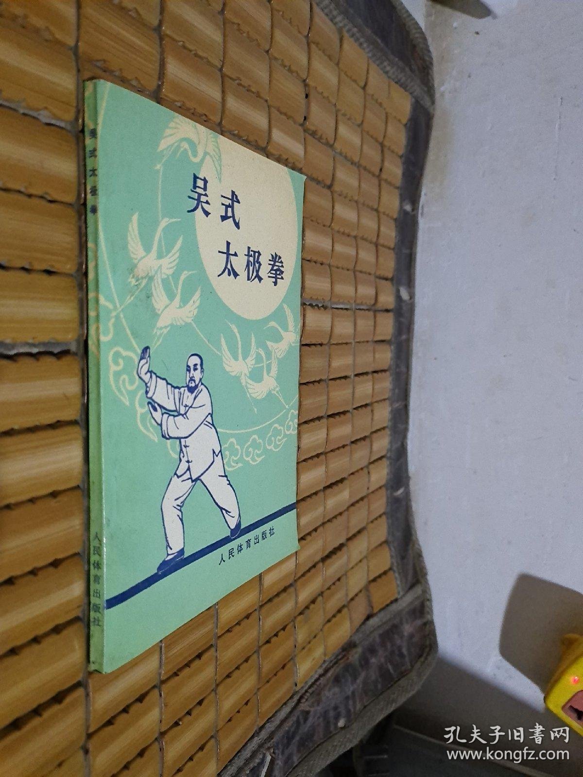 吴式太极拳_宗维洁_孔夫子旧书网