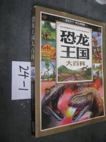恐龙王国大百科24-1