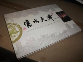富水天泽--富川瑶族自治县成立三十周年摄影珍藏纪念画册