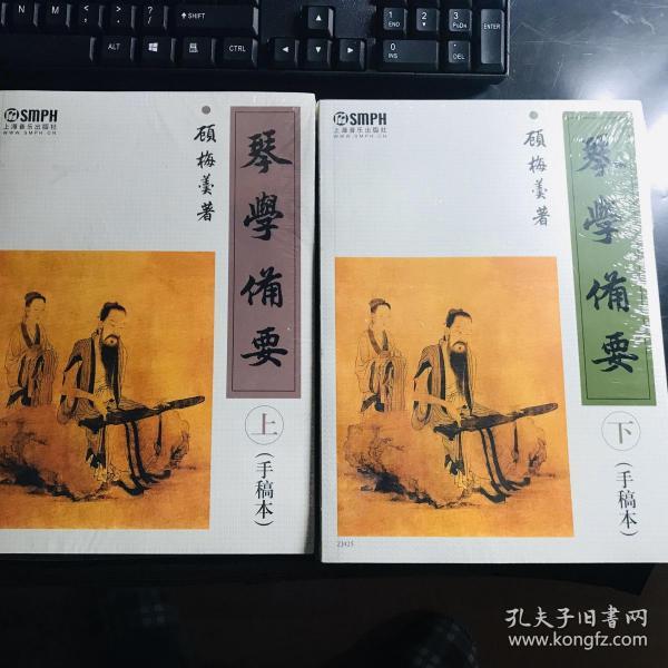 琴学备要上下