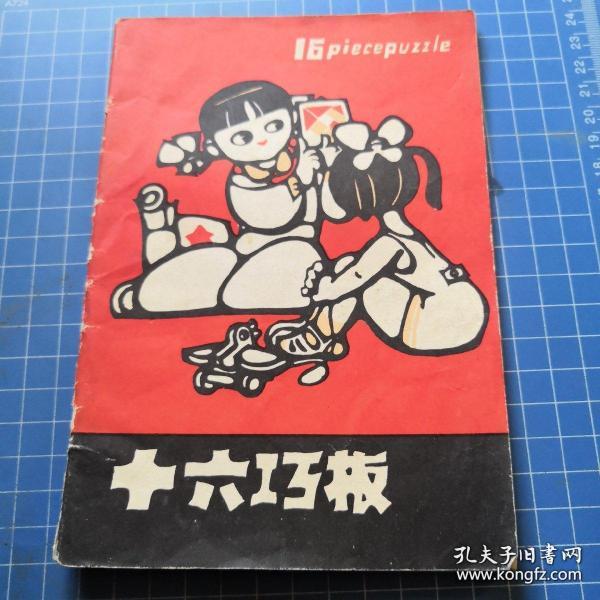 《十六巧板》
