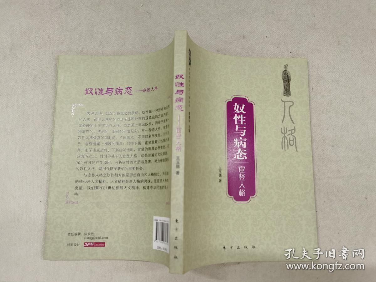 奴性与病态:宦竖人格