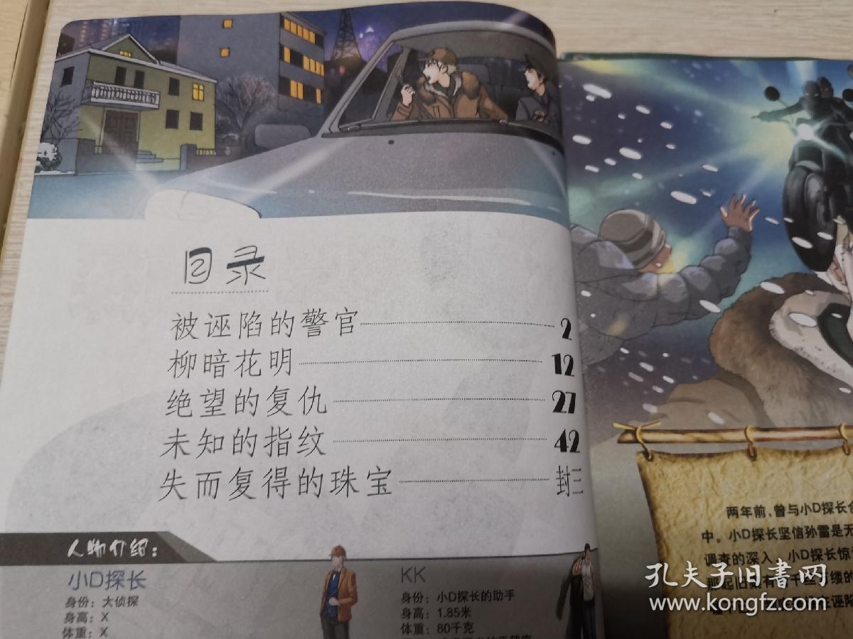 科学大侦探·被诬陷的警官