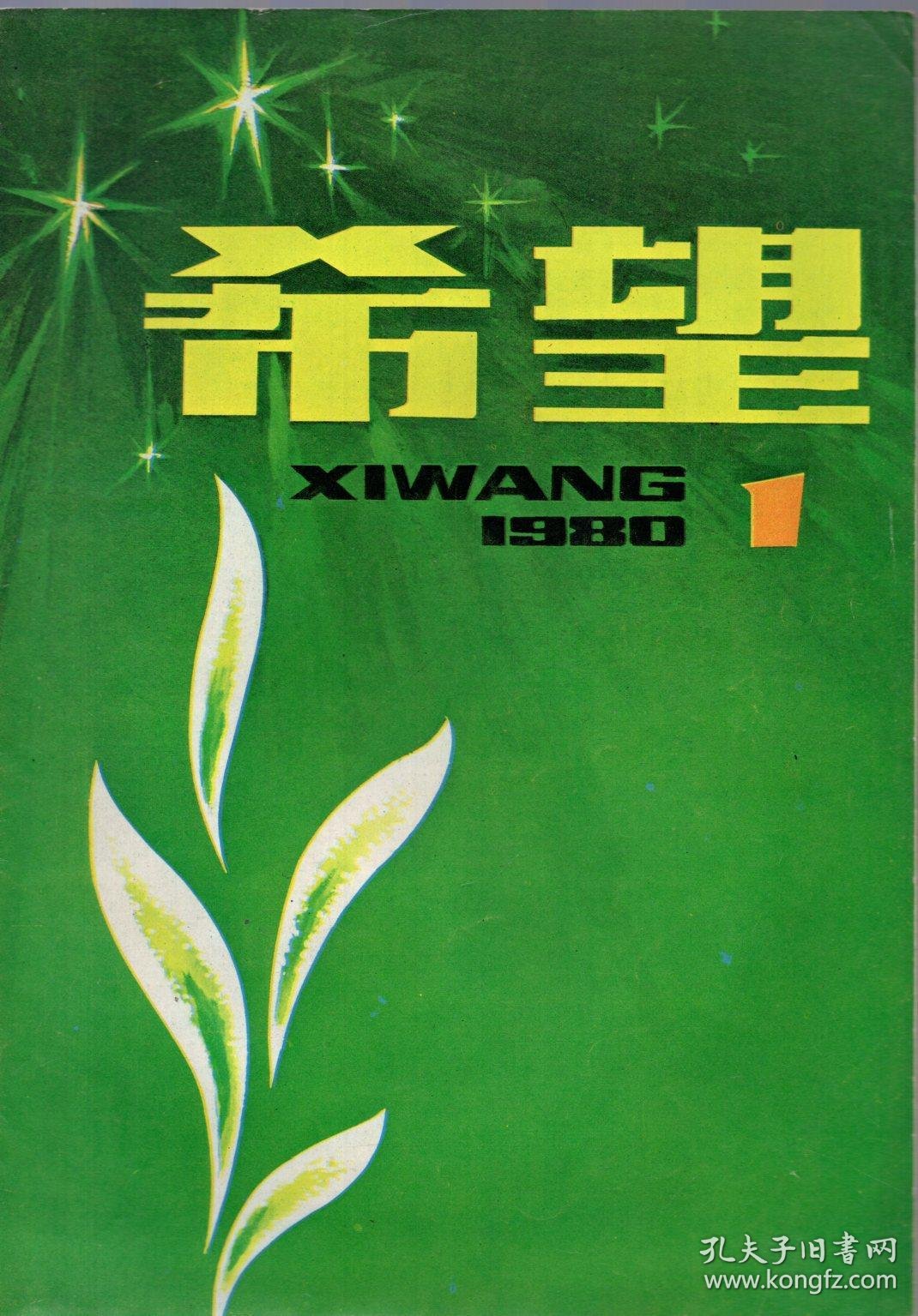 《希望》创刊号_杂志社_孔夫子旧书网