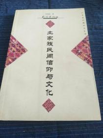 土家族问题研究丛书 :土家族民间信仰与文化