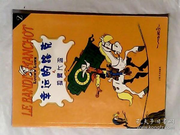 幸运的路克2(独臂大盗1本,有发票