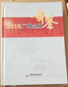 广州企业年鉴（2016）附光盘