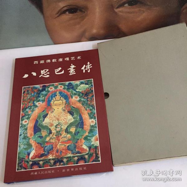 八思巴画传