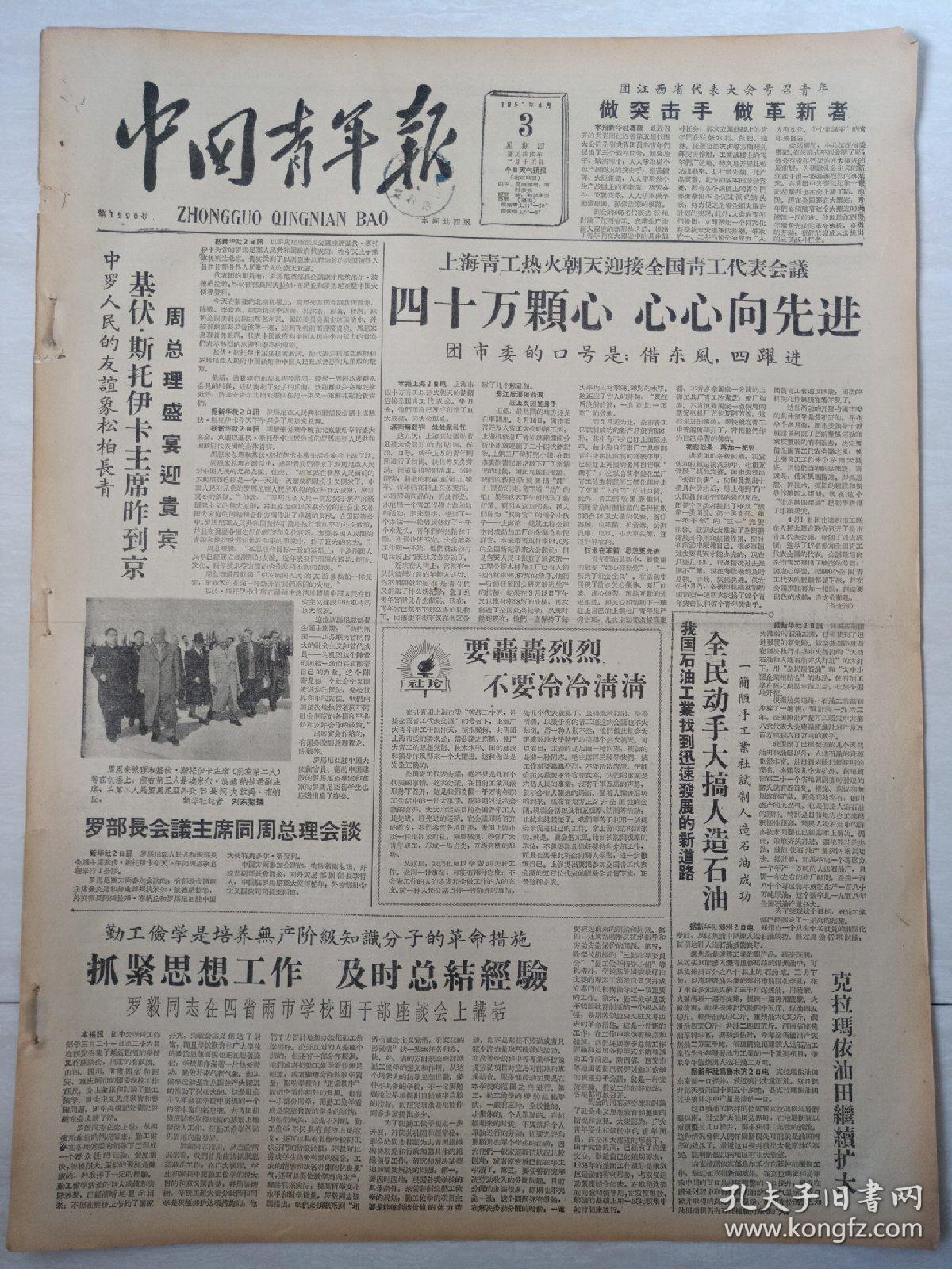 老报纸中国青年报1958年4月3日(4开四版)抓紧思想工作及时总结经验